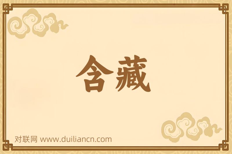 含藏词语的意思