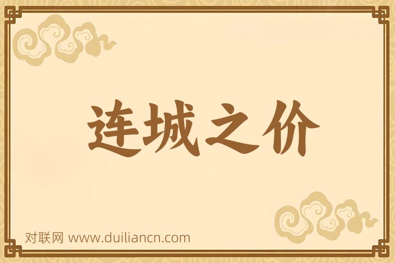 连城之价词语的意思