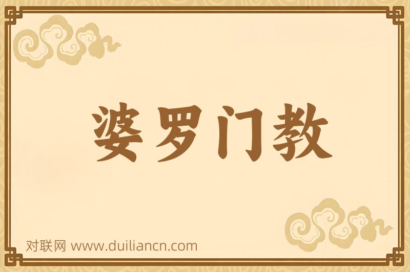 婆罗门教词语的意思