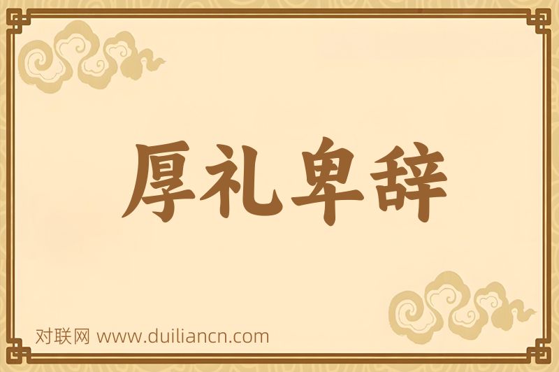 厚礼卑辞词语的意思