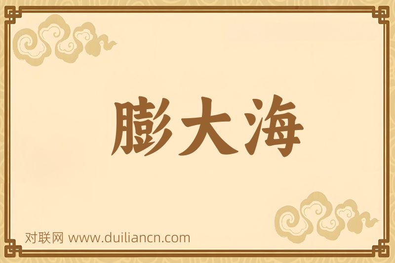 膨大海词语的意思