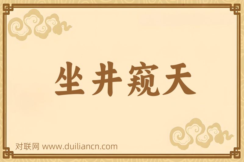 坐井窥天词语的意思