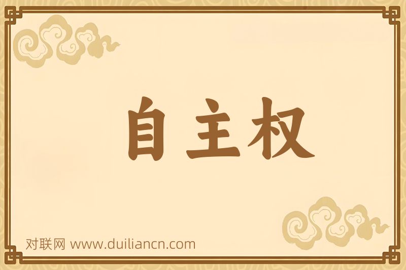 自主权词语的意思
