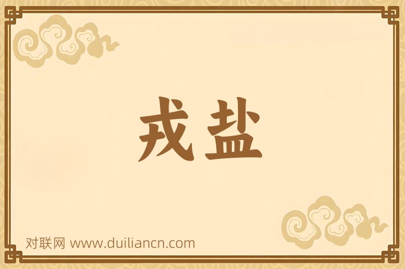 戎盐词语的意思