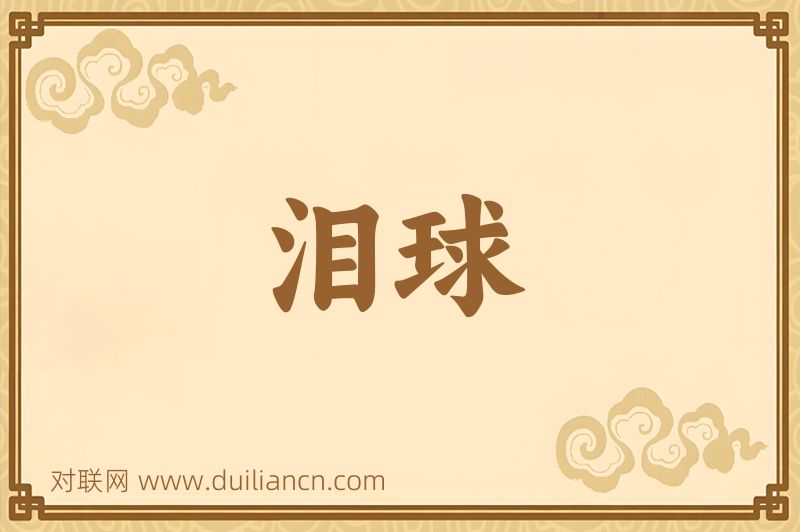 泪球词语的意思