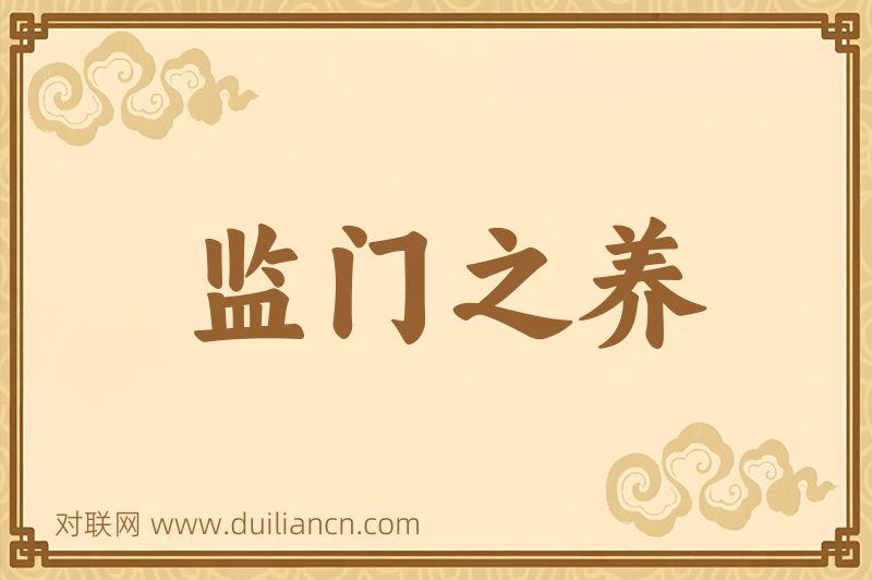 监门之养词语的意思