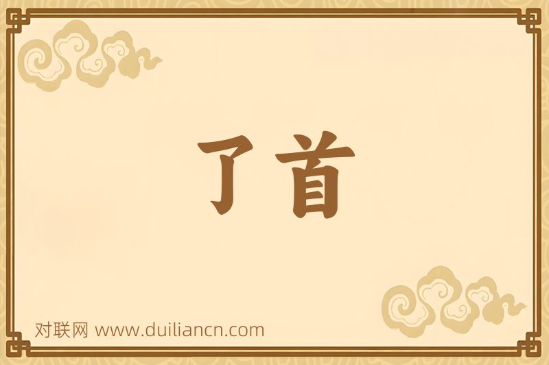 了首词语的意思