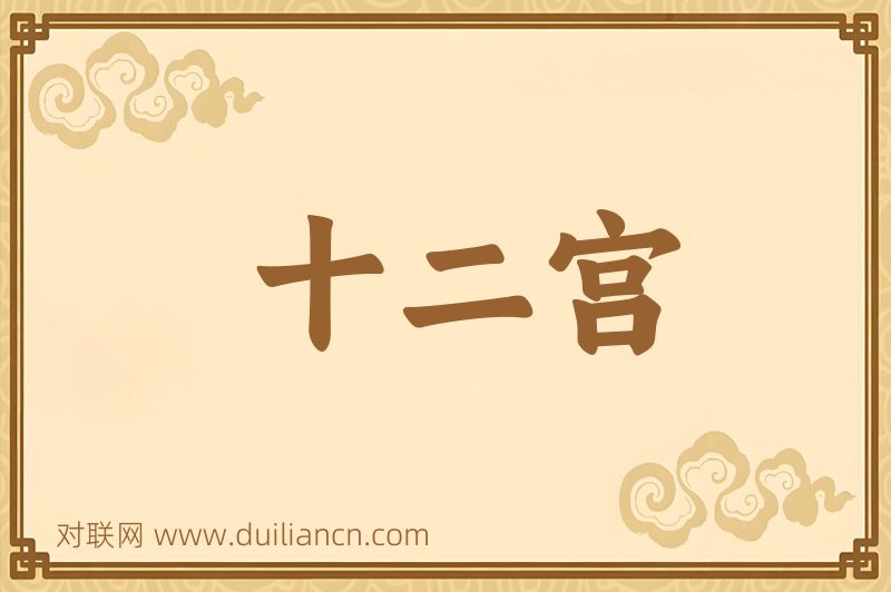 十二宫词语的意思