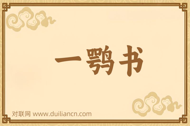 一鹗书词语的意思