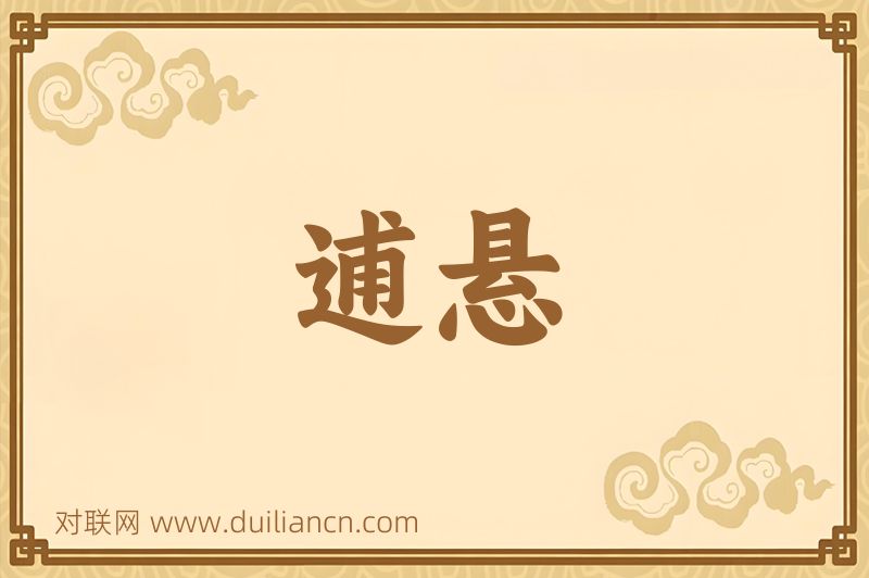 逋悬词语的意思