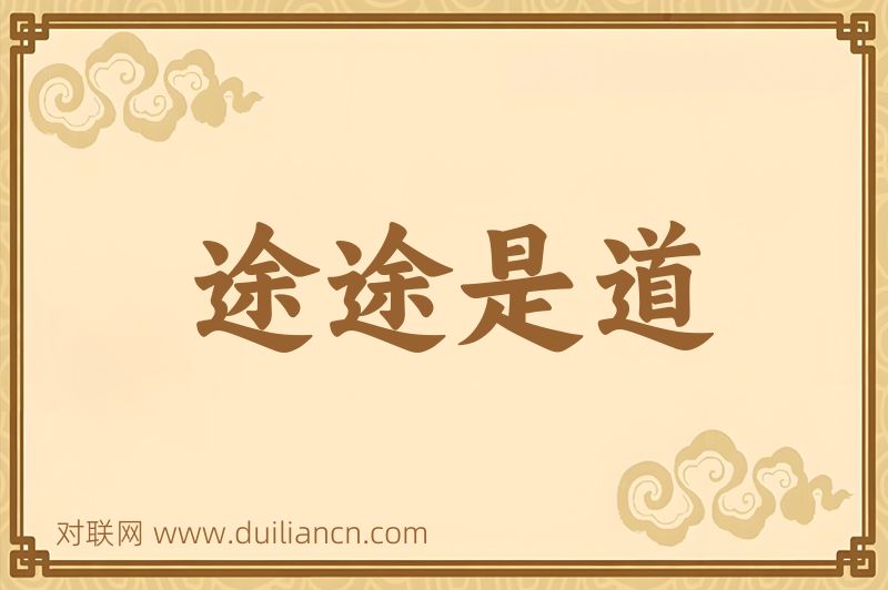 途途是道词语的意思