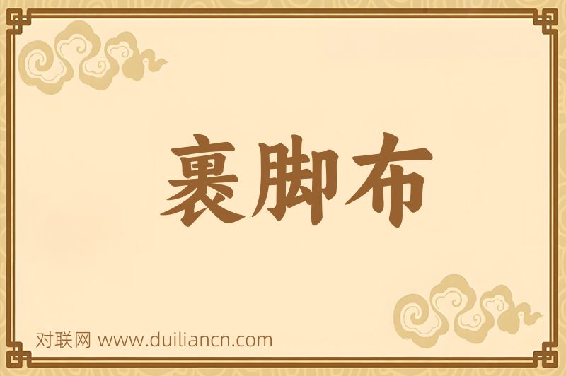 裹脚布词语的意思