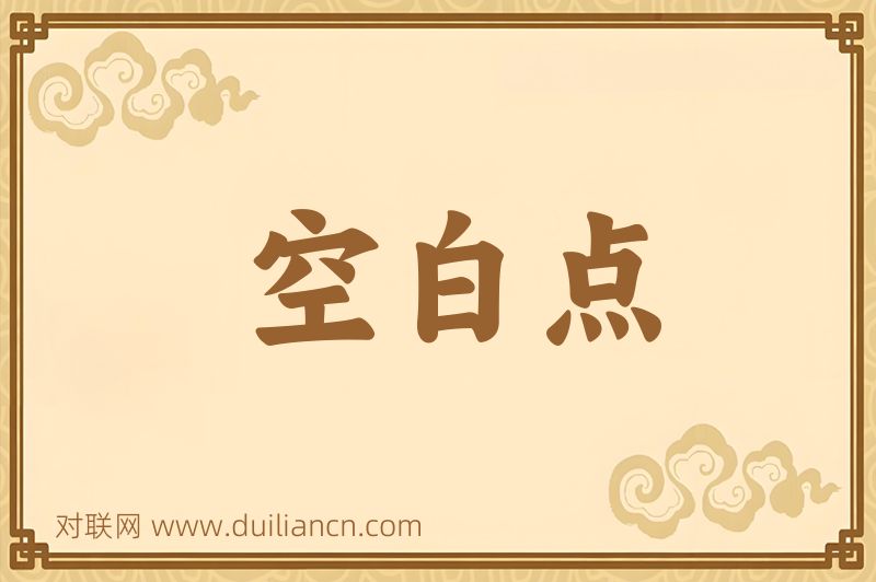 空白点词语的意思