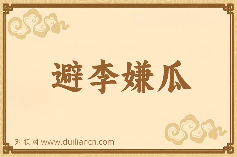 避李嫌瓜词语的意思