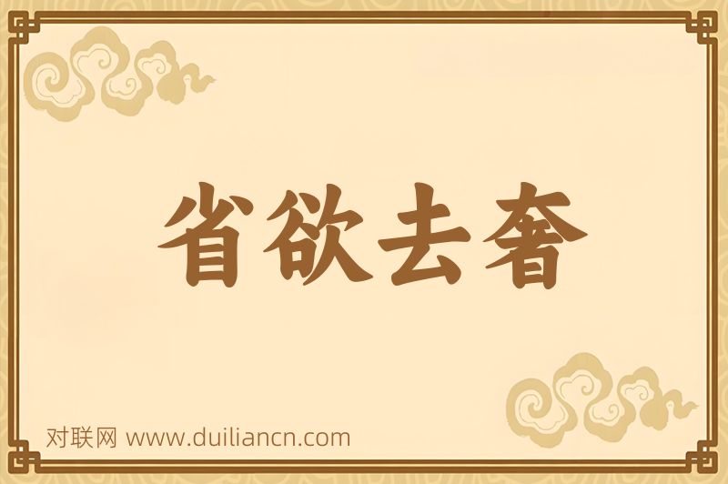 省欲去奢词语的意思