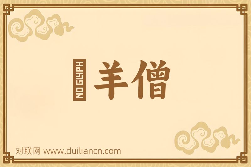 瘂羊僧词语的意思
