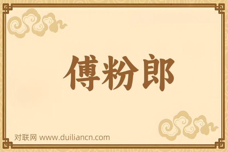 傅粉郎词语的意思