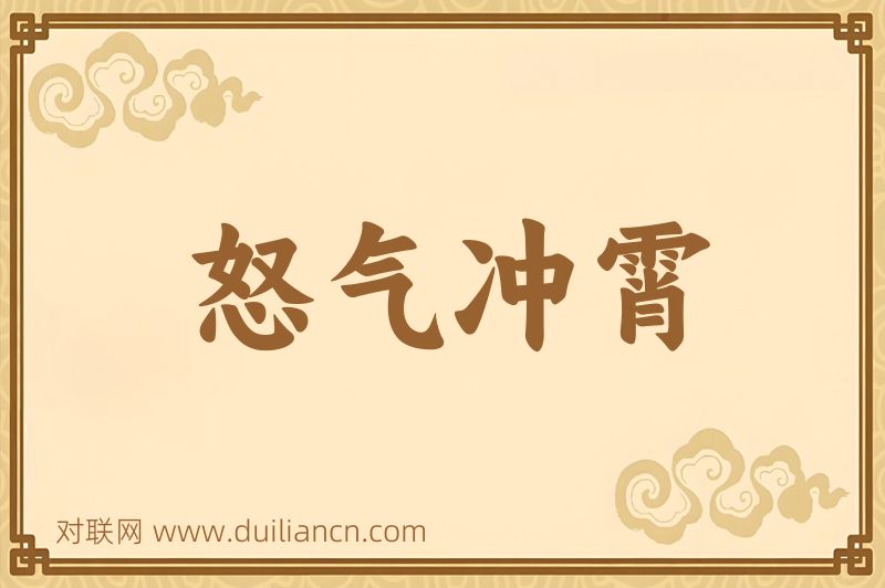 怒气冲霄词语的意思