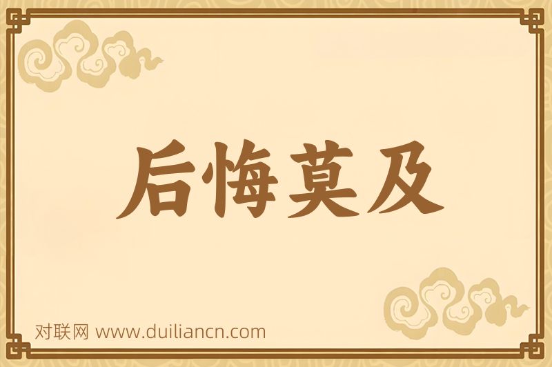 后悔莫及词语的意思