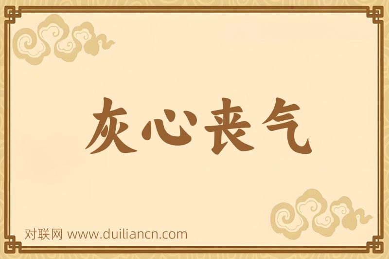 灰心丧气词语的意思