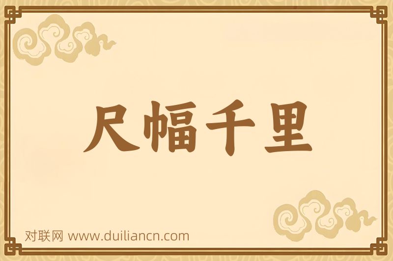 尺幅千里词语的意思