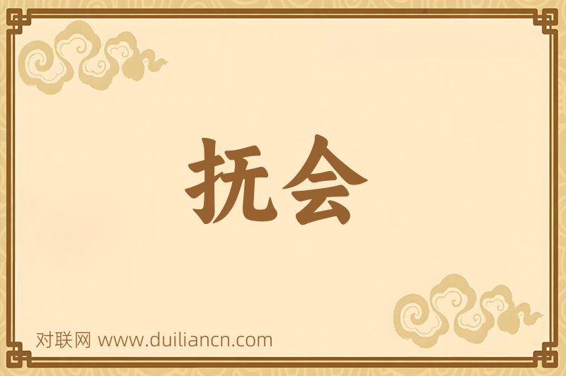 抚会词语的意思
