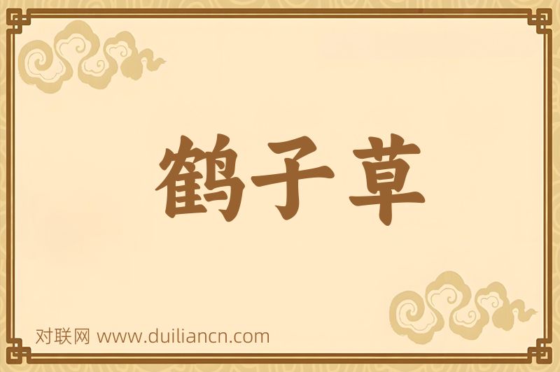 鹤子草词语的意思