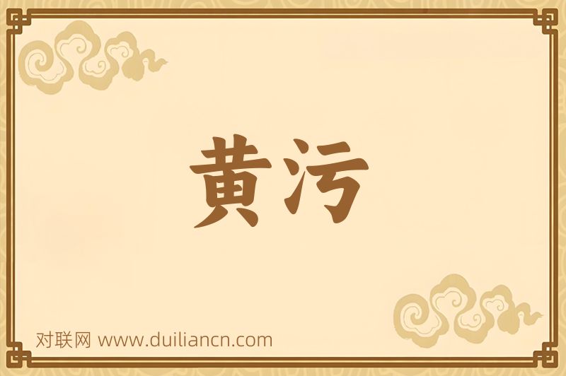 黄污词语的意思