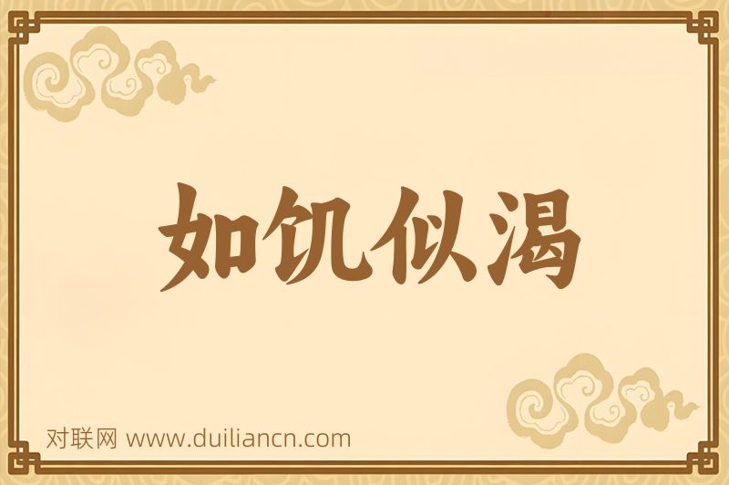 如饥似渴词语的意思