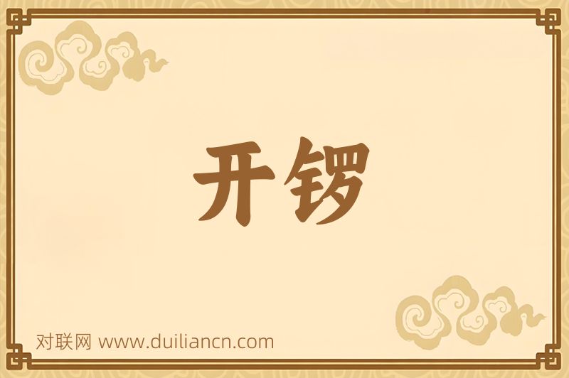 开锣词语的意思