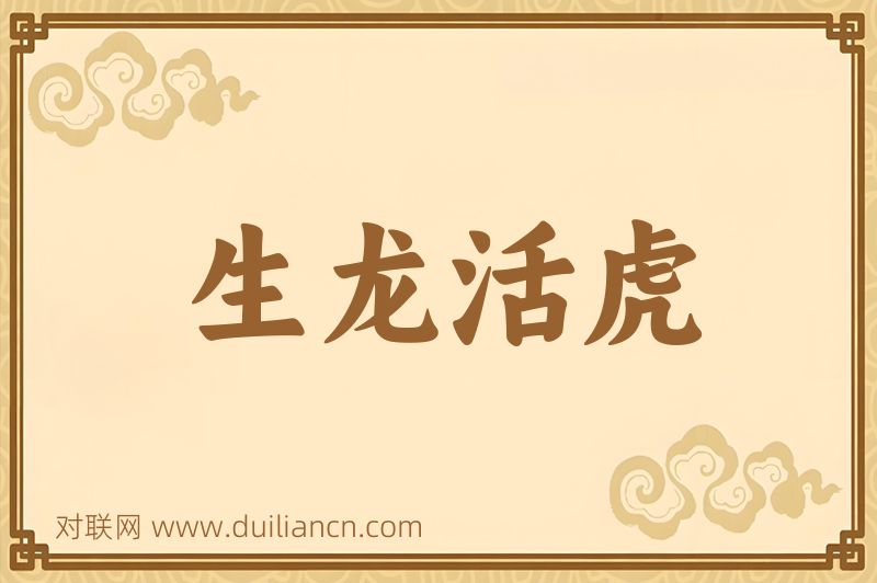 生龙活虎词语的意思