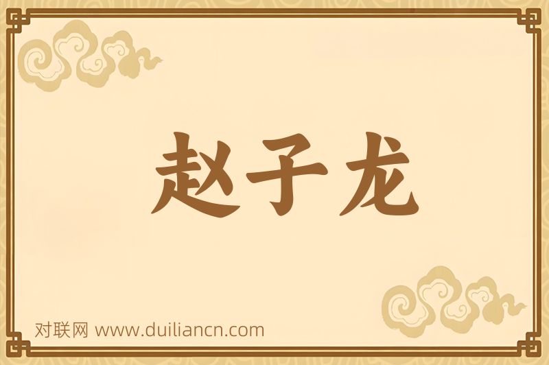 赵子龙词语的意思