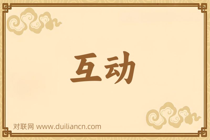 互动词语的意思