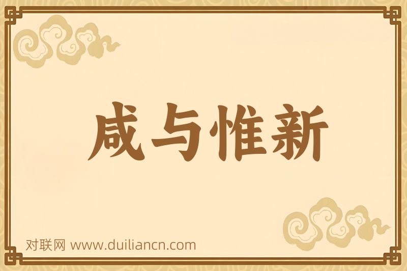 咸与惟新词语的意思