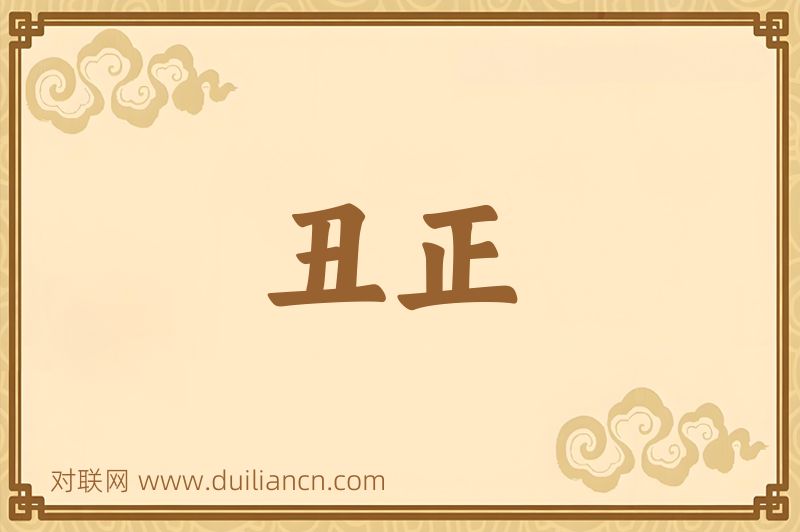 丑正词语的意思