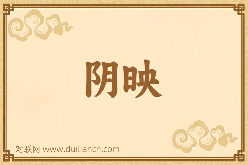 阴映词语的意思