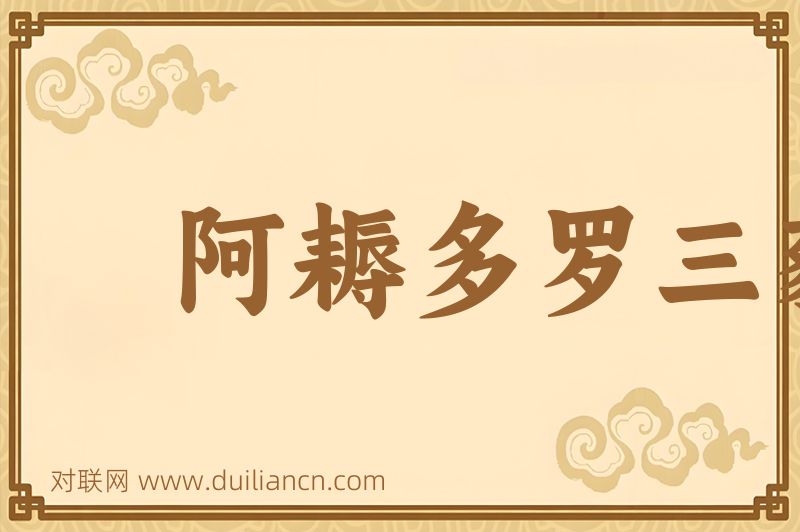 阿耨多罗三藐三菩提词语的意思