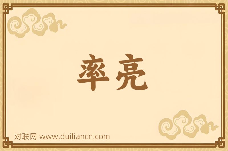 率亮词语的意思