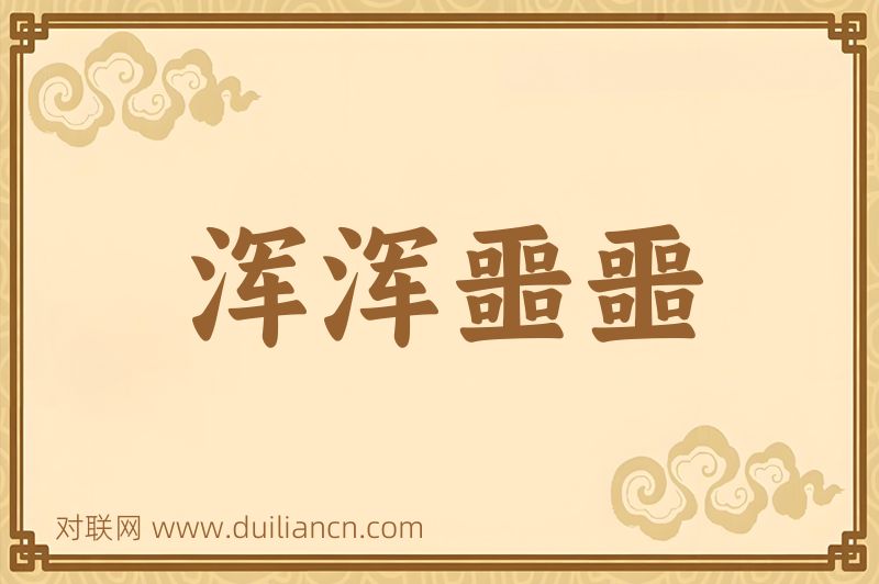 浑浑噩噩词语的意思