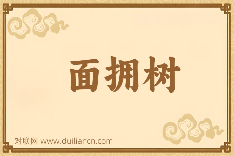 面拥树词语的意思