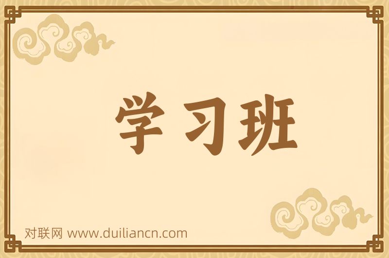 学习班词语的意思