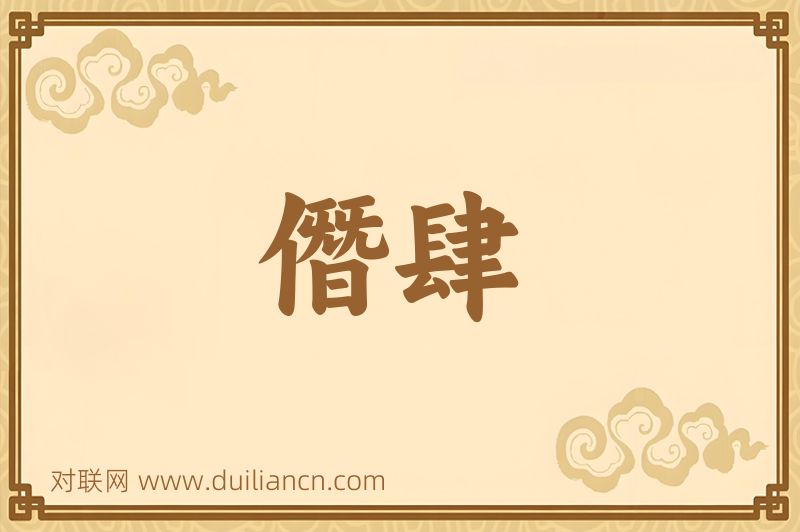 僭肆词语的意思