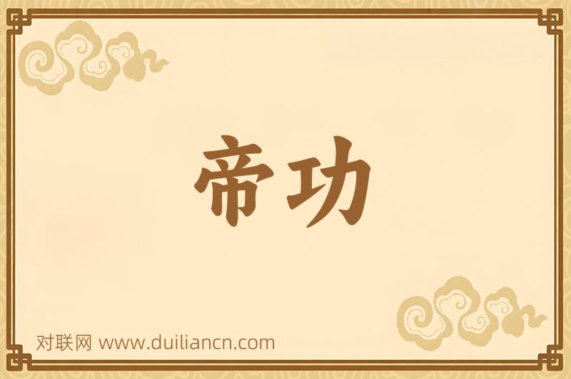 帝功词语的意思