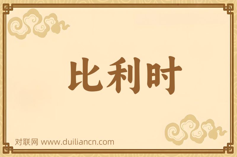 比利时词语的意思
