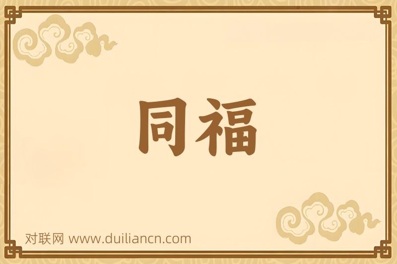 同福词语的意思