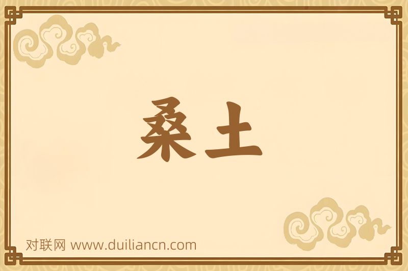 桑土词语的意思