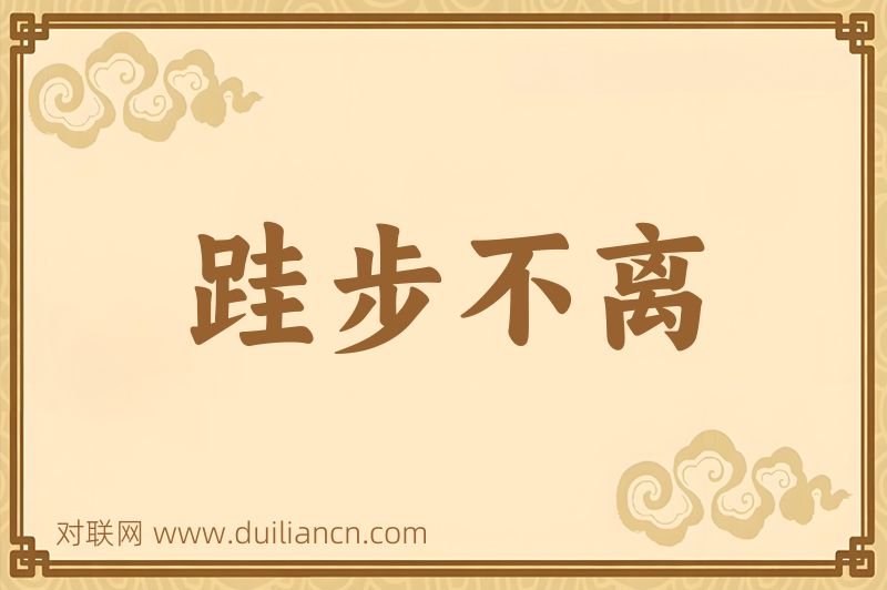 跬步不离词语的意思