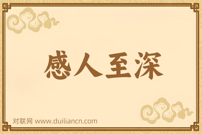 感人至深词语的意思