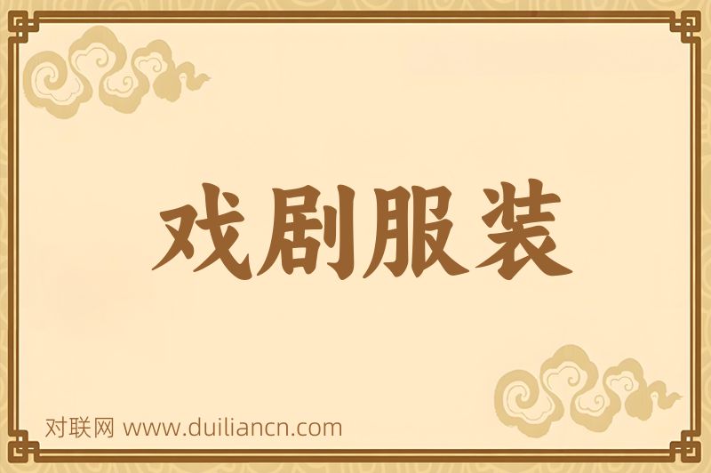 戏剧服装词语的意思