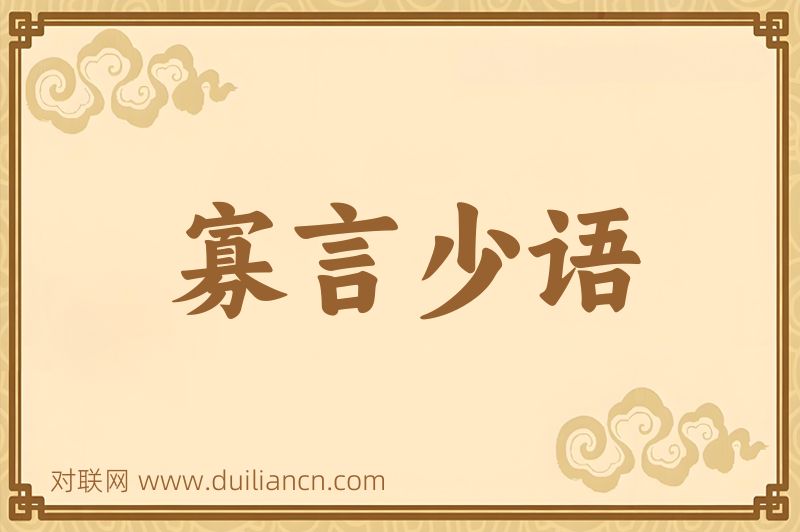 寡言少语词语的意思
